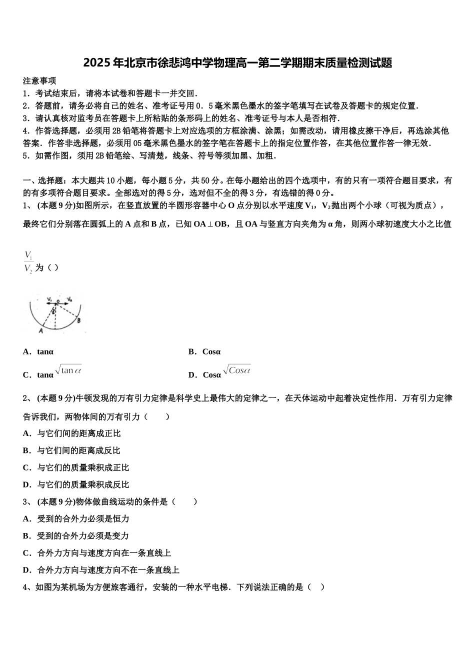 2025年北京市徐悲鸿中学物理高一第二学期期末质量检测试题含解析_第1页