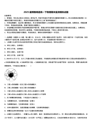 2025届博雅闻道高一下物理期末监测模拟试题含解析