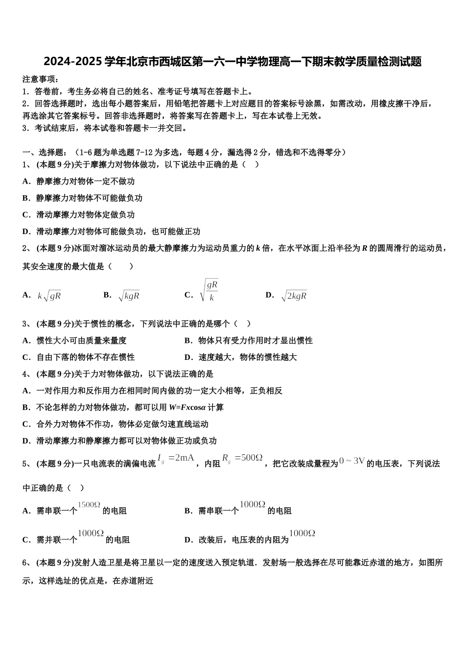 2024-2025学年北京市西城区第一六一中学物理高一下期末教学质量检测试题含解析_第1页