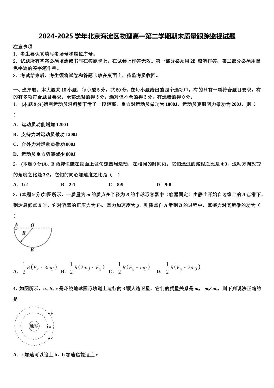 2024-2025学年北京海淀区物理高一第二学期期末质量跟踪监视试题含解析_第1页