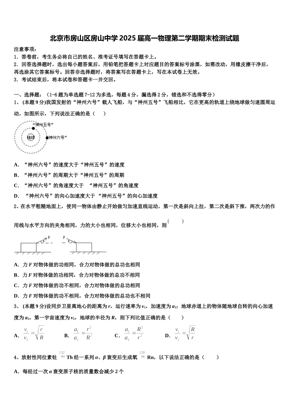 北京市房山区房山中学2025届高一物理第二学期期末检测试题含解析_第1页
