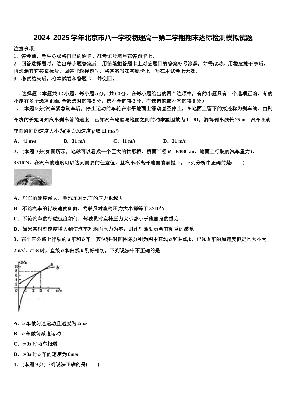 2024-2025学年北京市八一学校物理高一第二学期期末达标检测模拟试题含解析_第1页