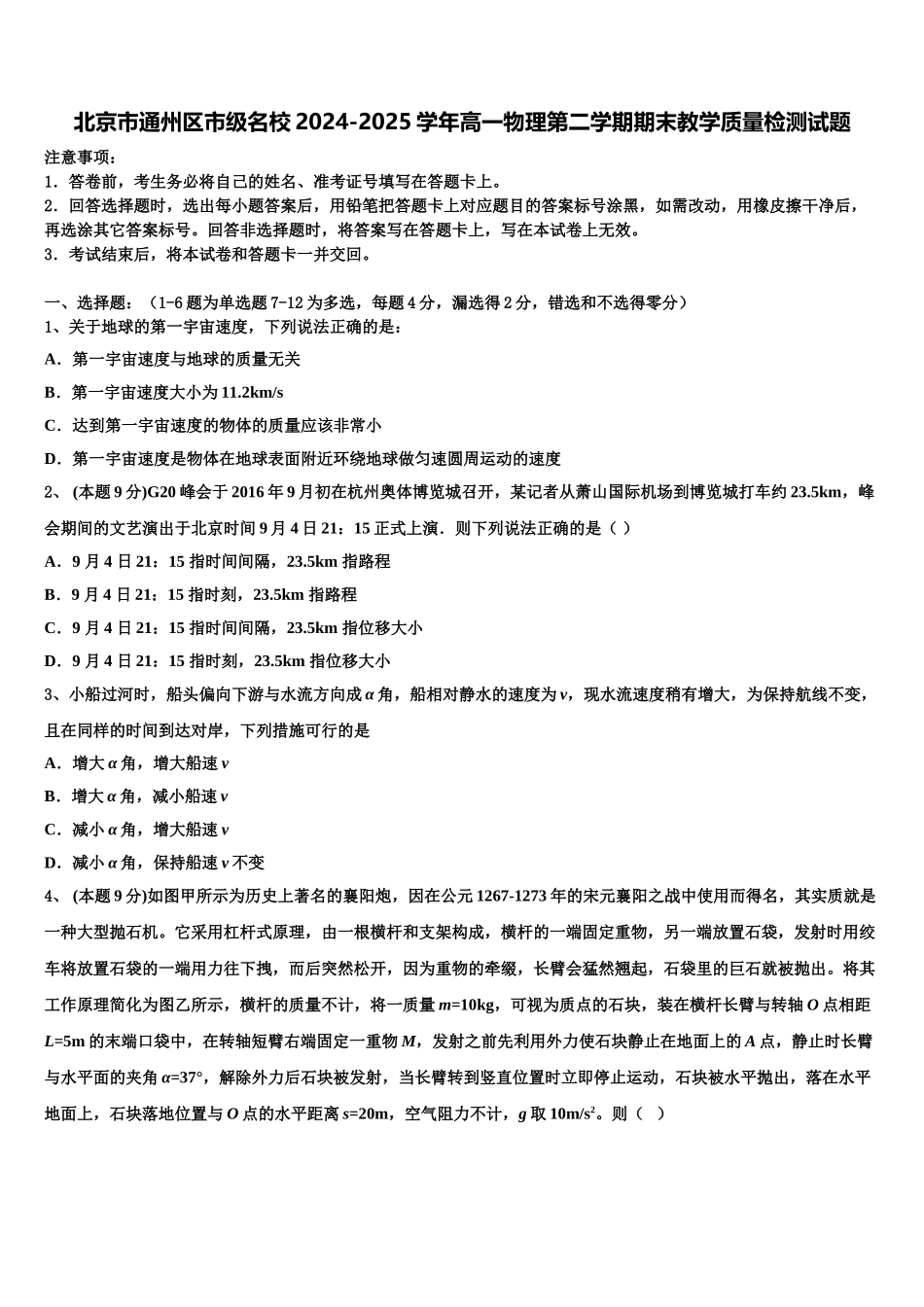 北京市通州区市级名校2024-2025学年高一物理第二学期期末教学质量检测试题含解析_第1页