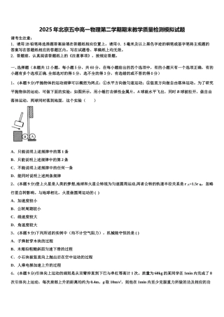 2025年北京五中高一物理第二学期期末教学质量检测模拟试题含解析