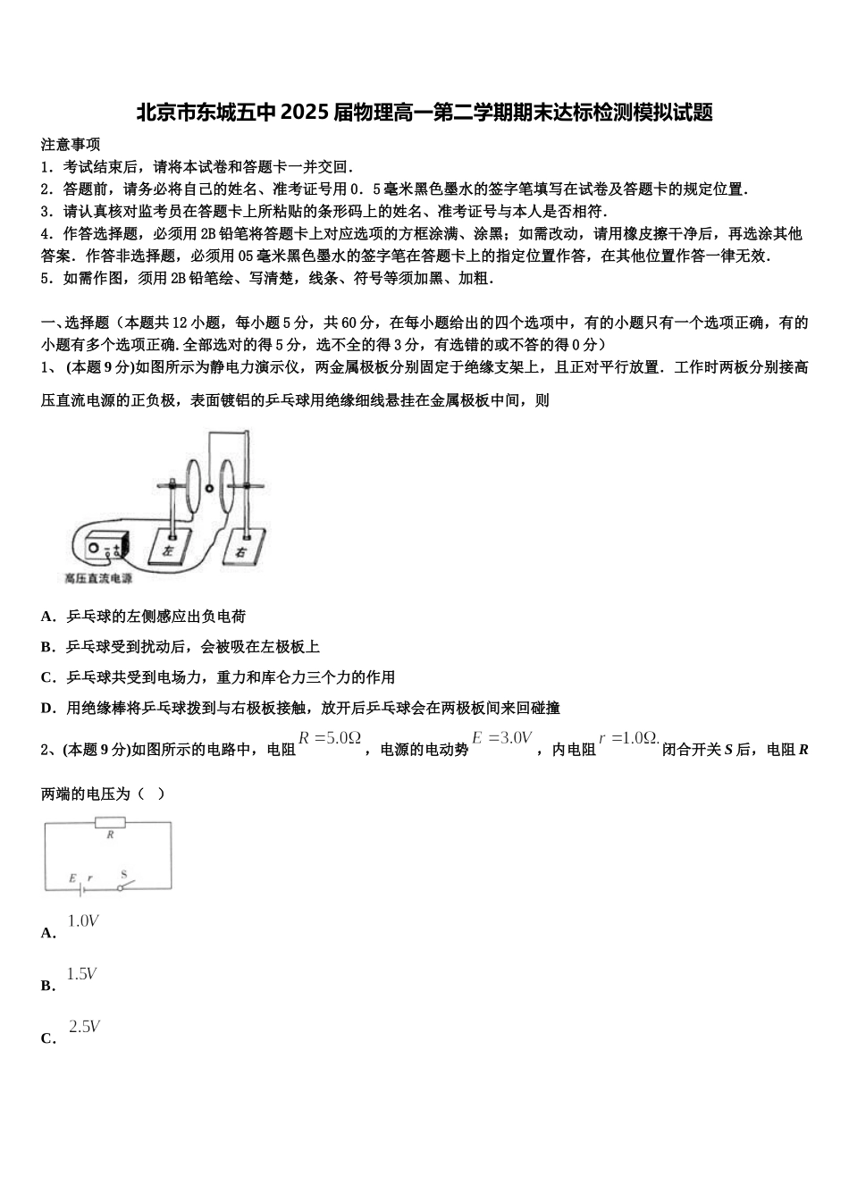 北京市东城五中2025届物理高一第二学期期末达标检测模拟试题含解析_第1页