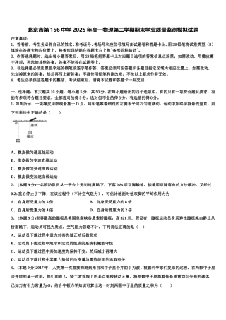 北京市第156中学2025年高一物理第二学期期末学业质量监测模拟试题含解析