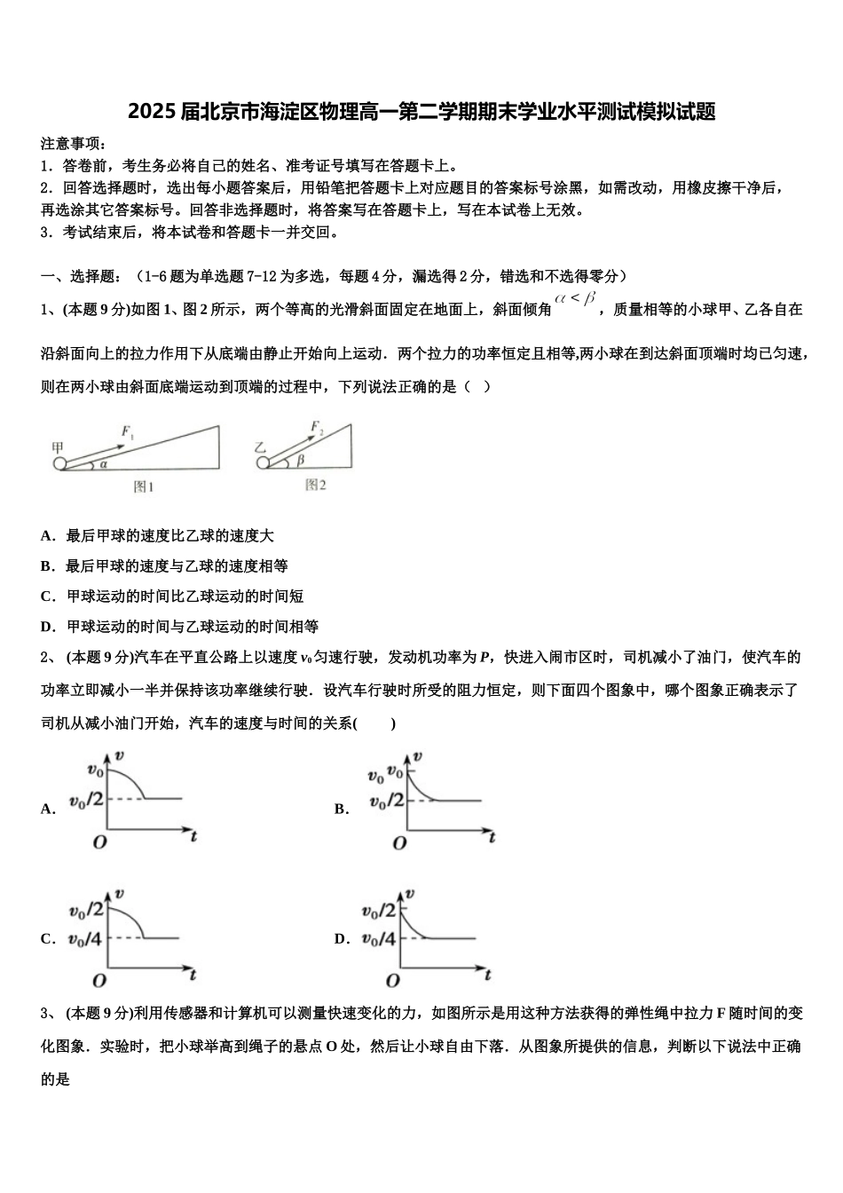 2025届北京市海淀区物理高一第二学期期末学业水平测试模拟试题含解析_第1页