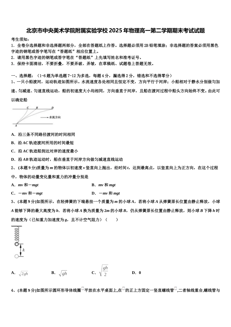 北京市中央美术学院附属实验学校2025年物理高一第二学期期末考试试题含解析_第1页