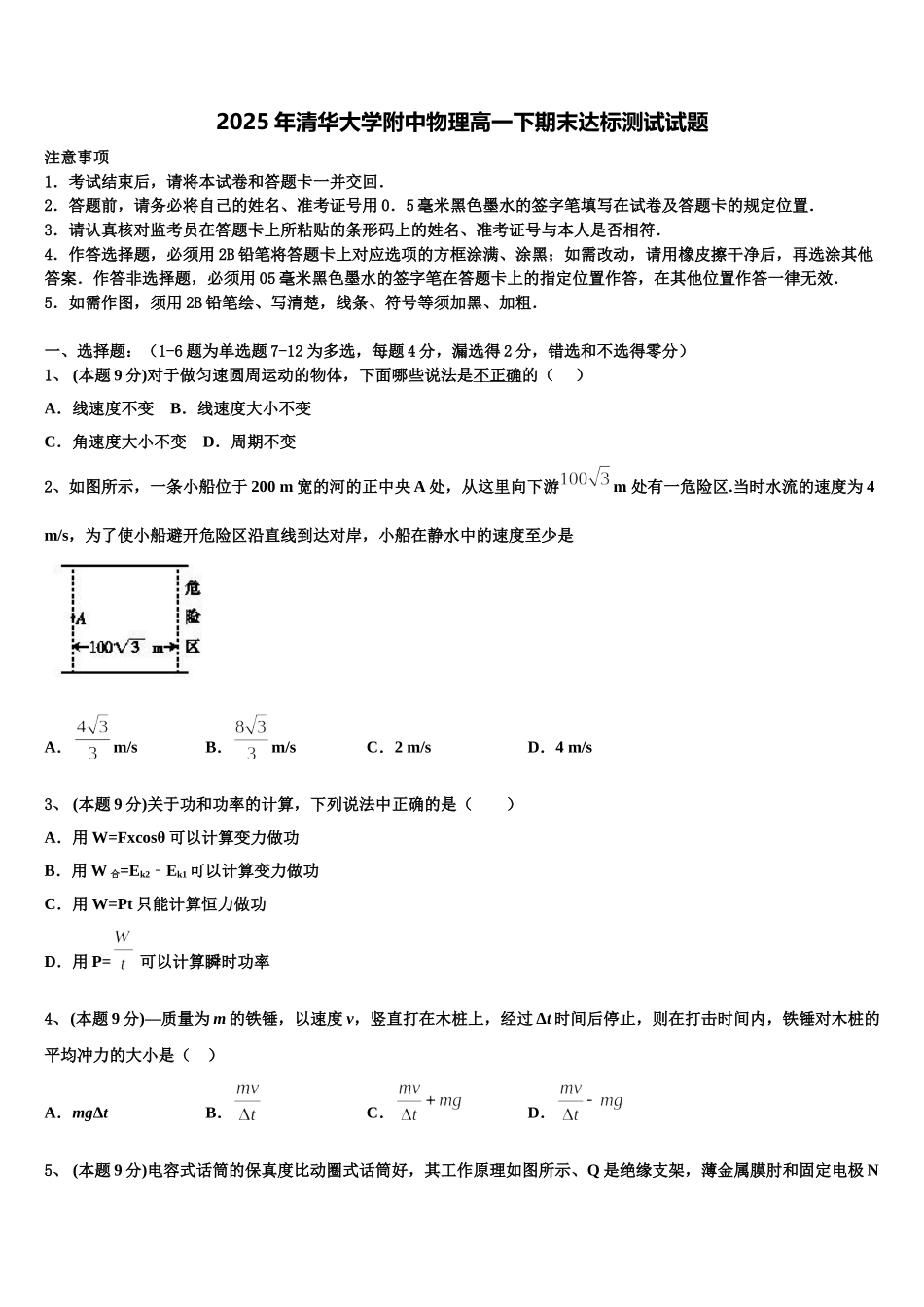 2025年清华大学附中物理高一下期末达标测试试题含解析_第1页