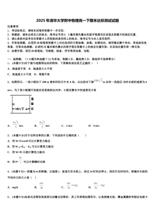 2025年清华大学附中物理高一下期末达标测试试题含解析