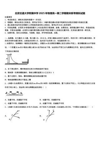 北京交通大学附属中学2025年物理高一第二学期期末联考模拟试题含解析