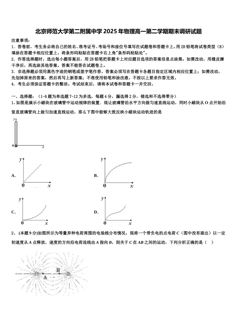 北京师范大学第二附属中学2025年物理高一第二学期期末调研试题含解析_第1页