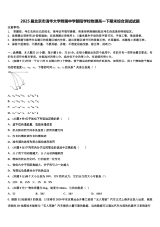 2025届北京市清华大学附属中学朝阳学校物理高一下期末综合测试试题含解析