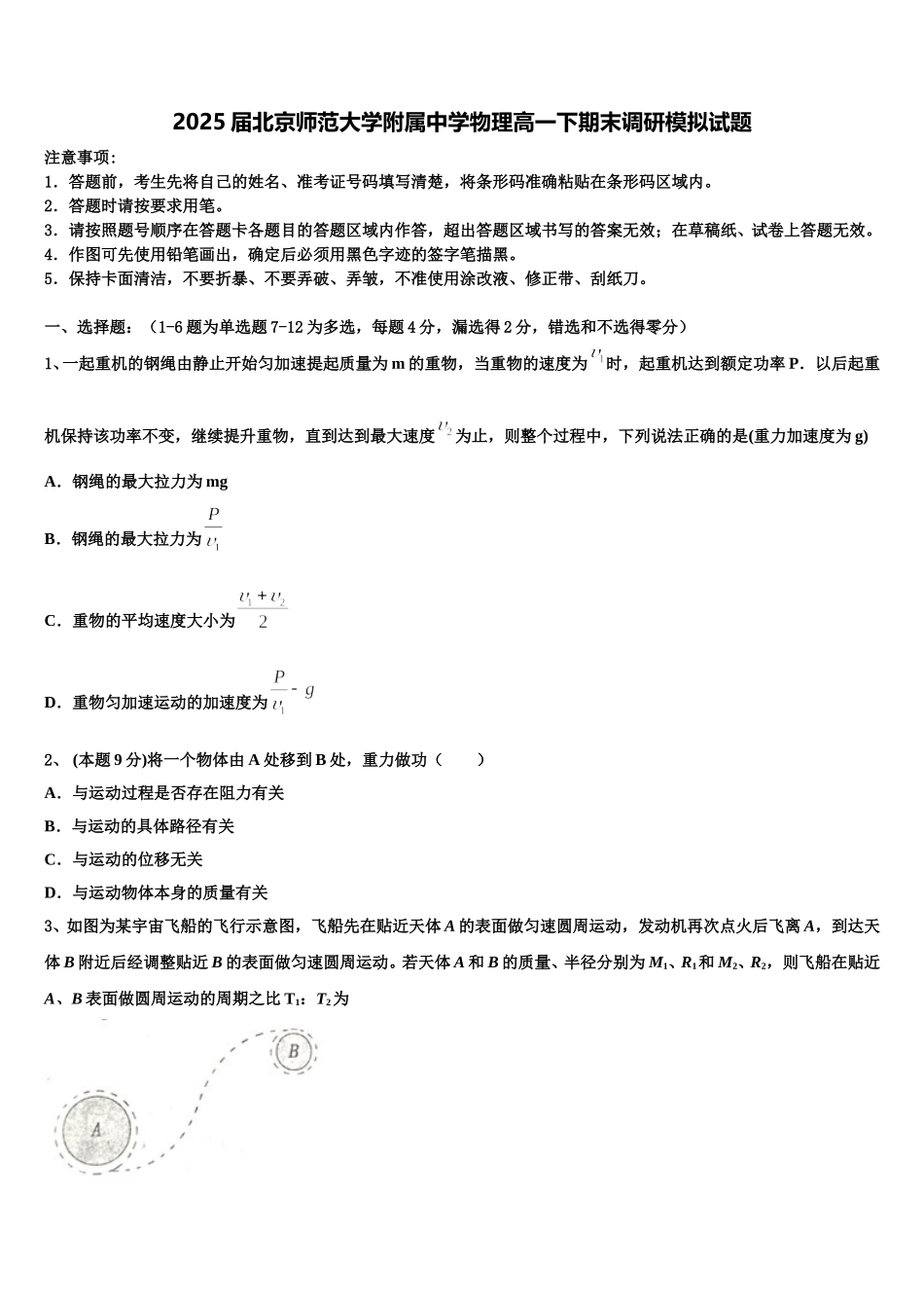 2025届北京师范大学附属中学物理高一下期末调研模拟试题含解析_第1页