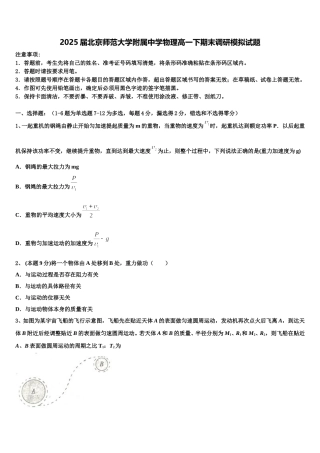 2025届北京师范大学附属中学物理高一下期末调研模拟试题含解析
