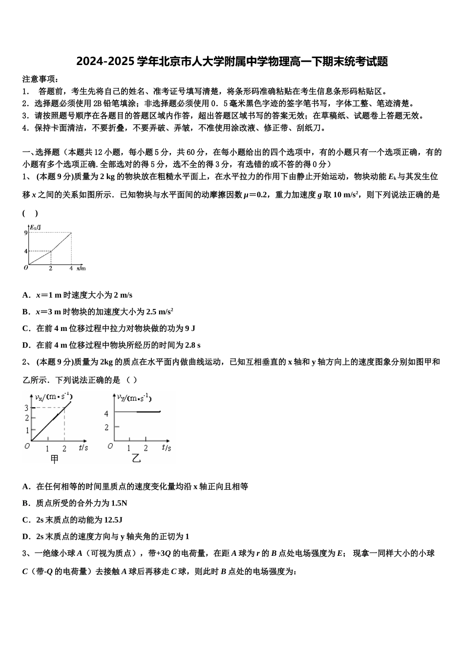 2024-2025学年北京市人大学附属中学物理高一下期末统考试题含解析_第1页