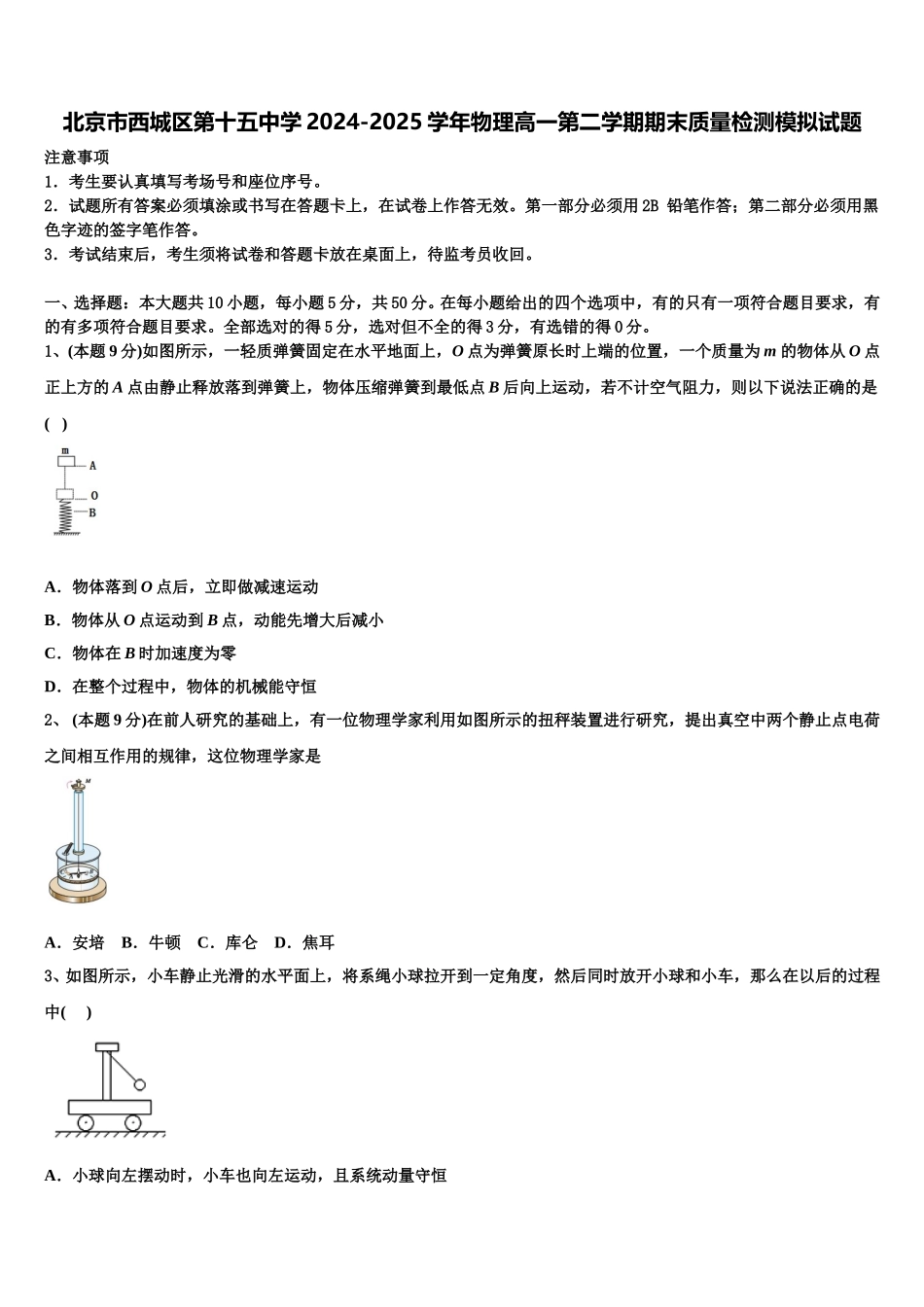 北京市西城区第十五中学2024-2025学年物理高一第二学期期末质量检测模拟试题含解析_第1页
