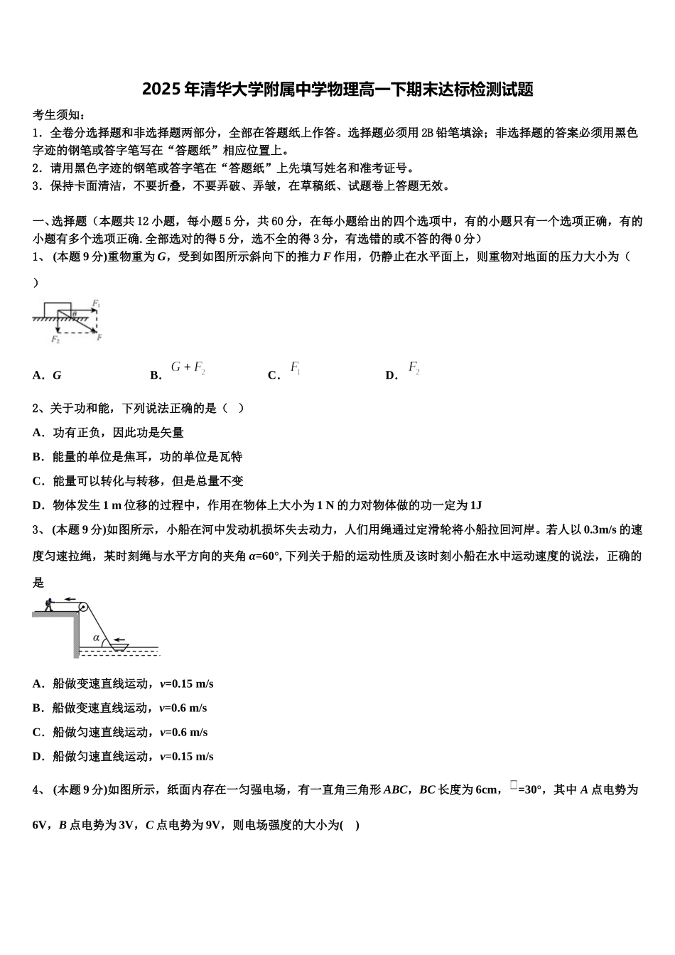 2025年清华大学附属中学物理高一下期末达标检测试题含解析_第1页