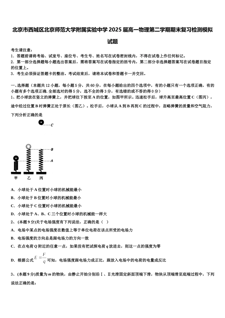 北京市西城区北京师范大学附属实验中学2025届高一物理第二学期期末复习检测模拟试题含解析_第1页