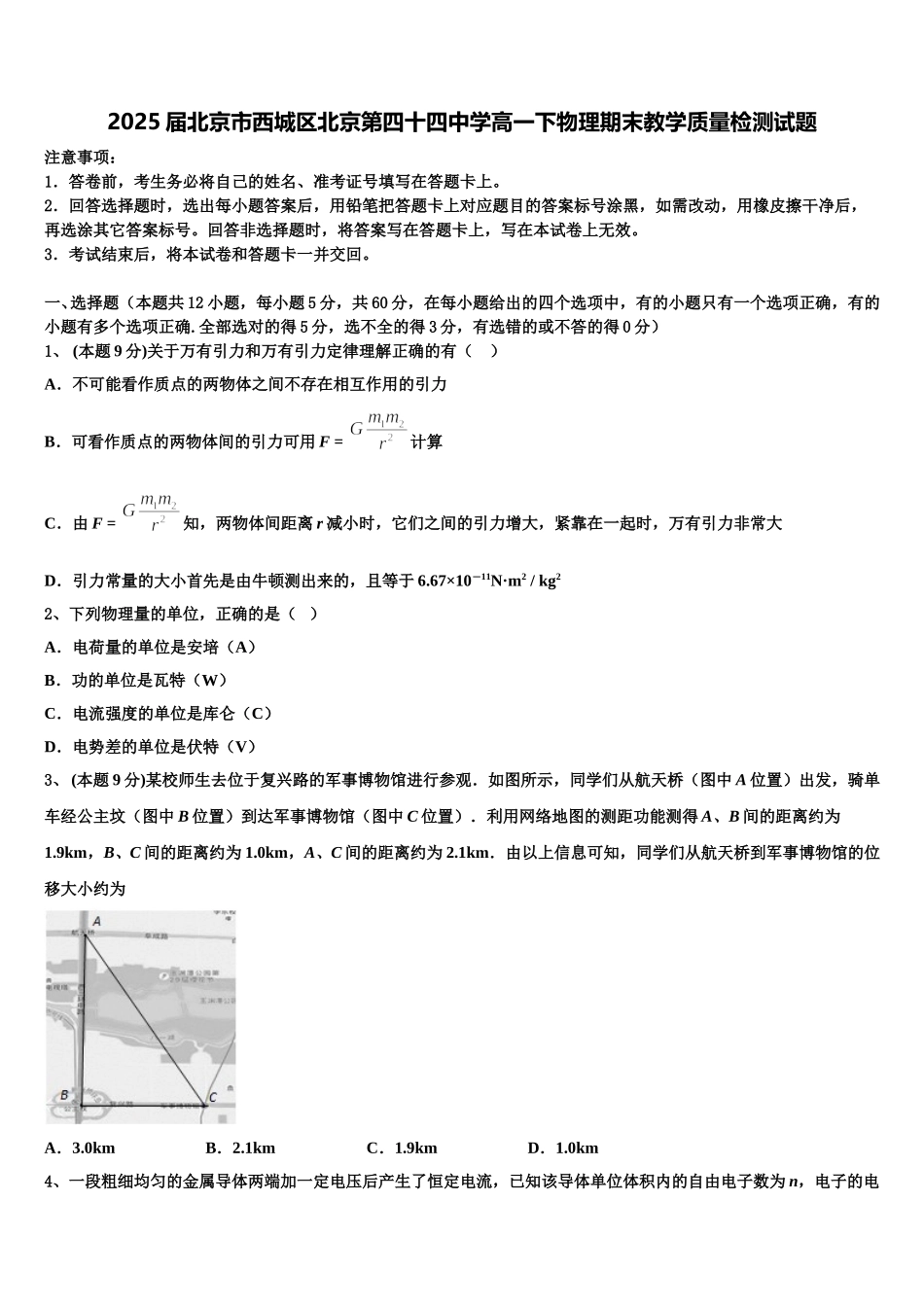 2025届北京市西城区北京第四十四中学高一下物理期末教学质量检测试题含解析_第1页