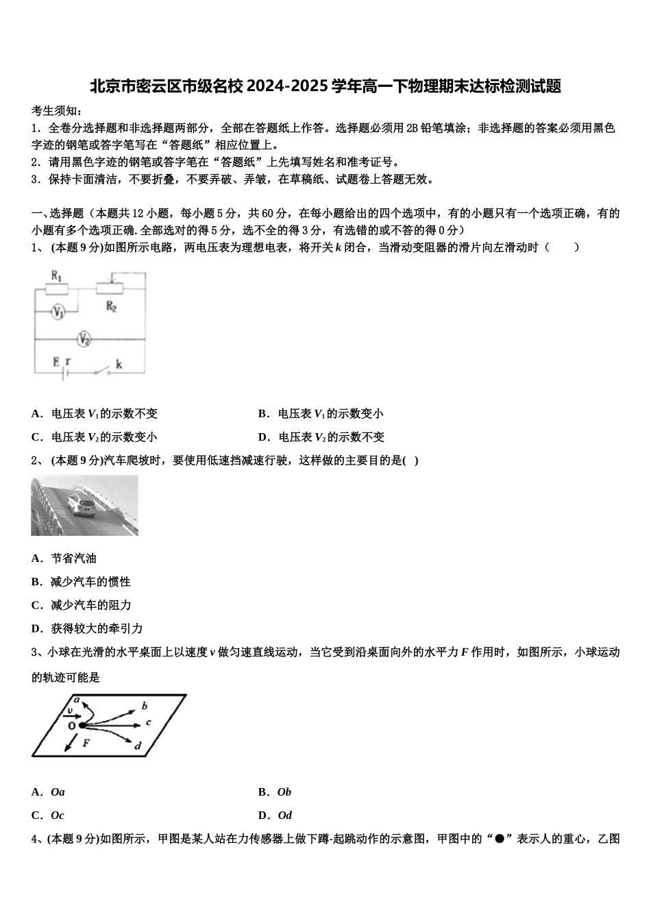 北京市密云区市级名校2024-2025学年高一下物理期末达标检测试题含解析_第1页