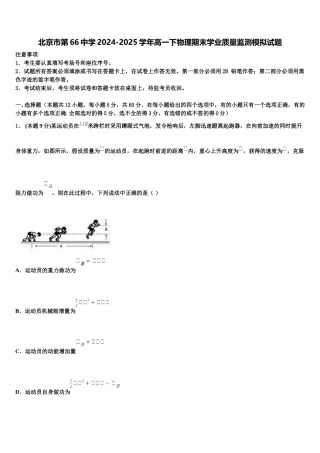 北京市第66中学2024-2025学年高一下物理期末学业质量监测模拟试题含解析