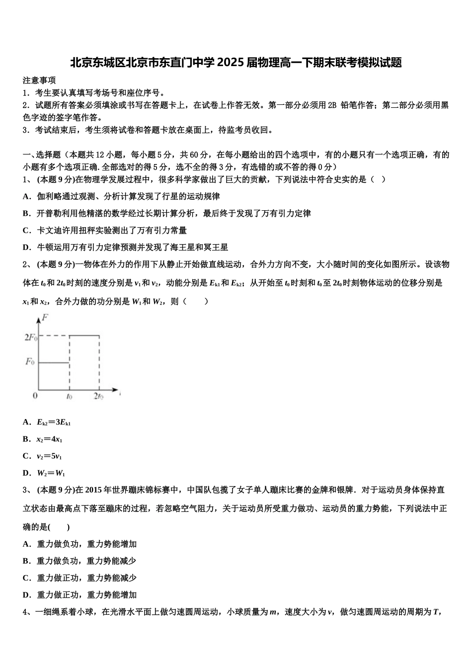 北京东城区北京市东直门中学2025届物理高一下期末联考模拟试题含解析_第1页