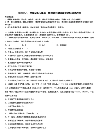 北京市八一中学2025年高一物理第二学期期末达标测试试题含解析