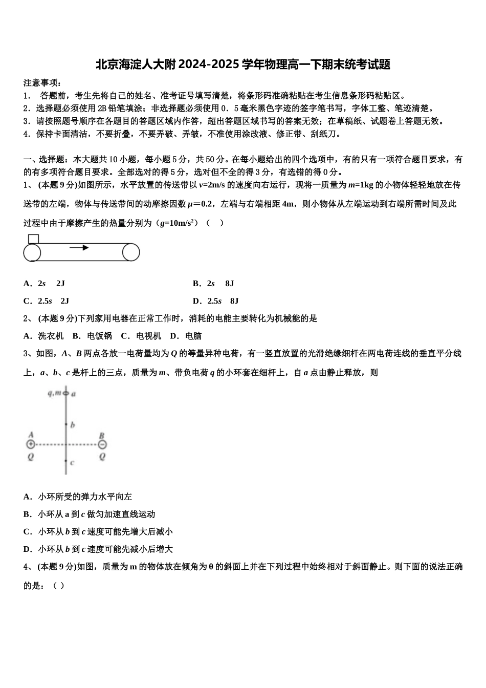 北京海淀人大附2024-2025学年物理高一下期末统考试题含解析_第1页