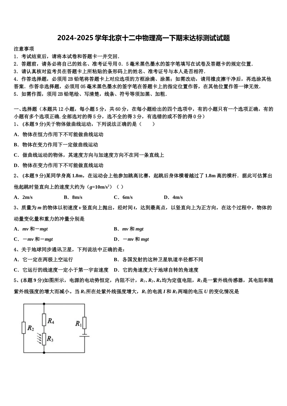 2024-2025学年北京十二中物理高一下期末达标测试试题含解析_第1页