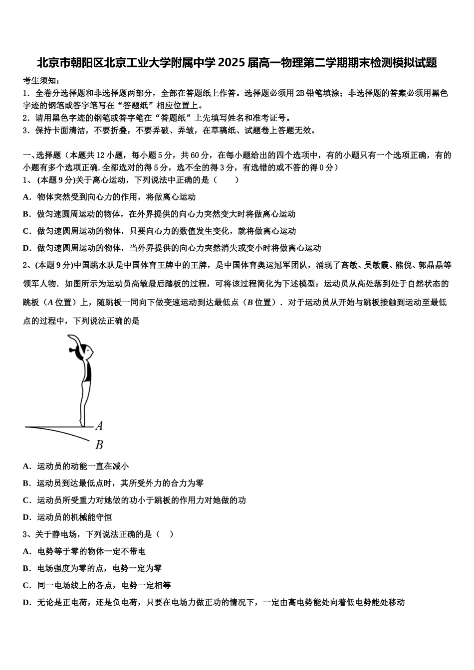 北京市朝阳区北京工业大学附属中学2025届高一物理第二学期期末检测模拟试题含解析_第1页