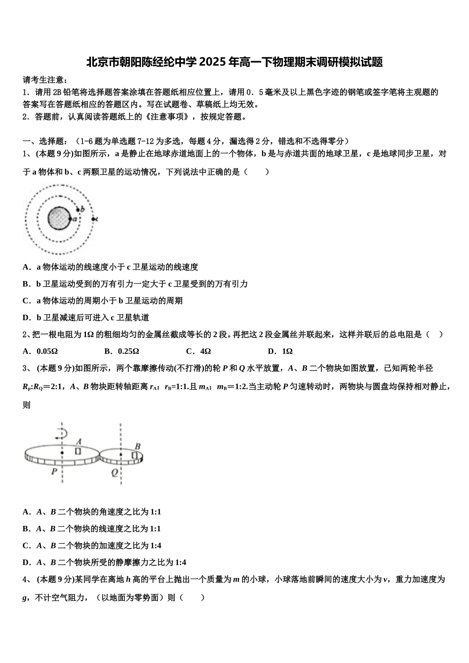 北京市朝阳陈经纶中学2025年高一下物理期末调研模拟试题含解析_第1页
