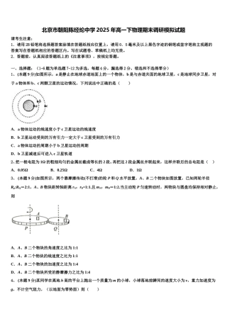 北京市朝阳陈经纶中学2025年高一下物理期末调研模拟试题含解析