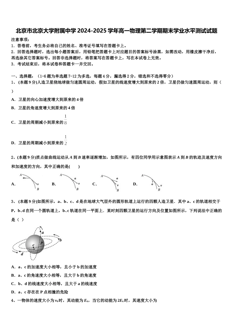 北京市北京大学附属中学2024-2025学年高一物理第二学期期末学业水平测试试题含解析_第1页