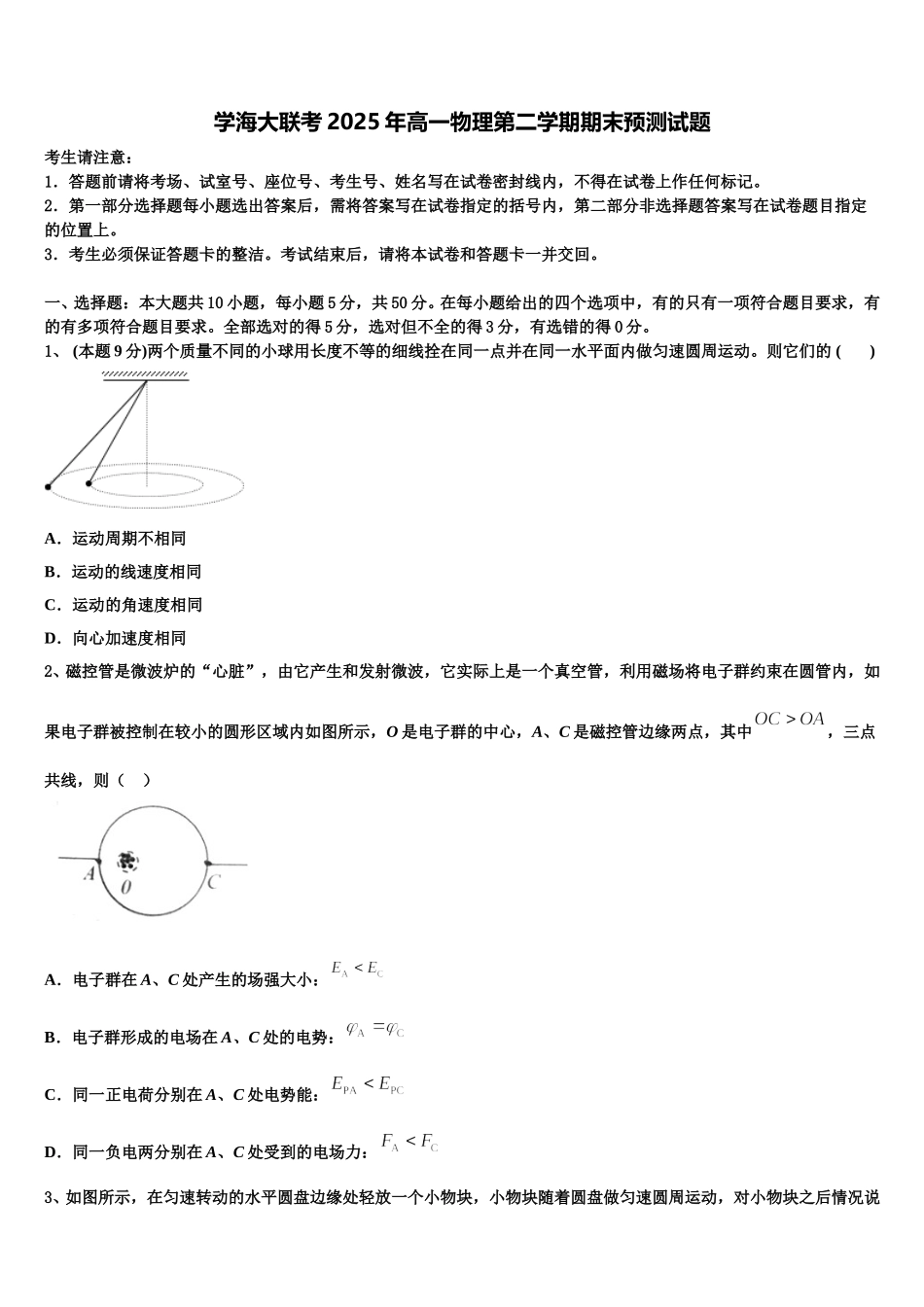 学海大联考2025年高一物理第二学期期末预测试题含解析_第1页