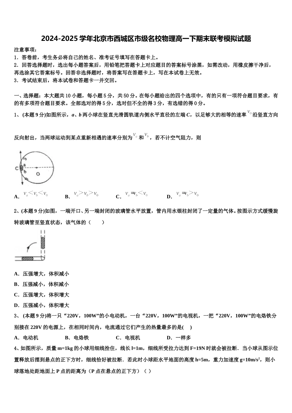 2024-2025学年北京市西城区市级名校物理高一下期末联考模拟试题含解析_第1页