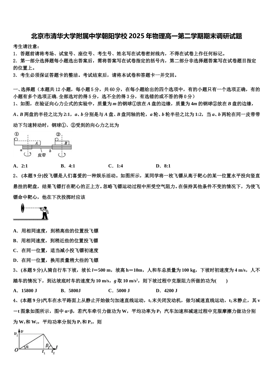 北京市清华大学附属中学朝阳学校2025年物理高一第二学期期末调研试题含解析_第1页