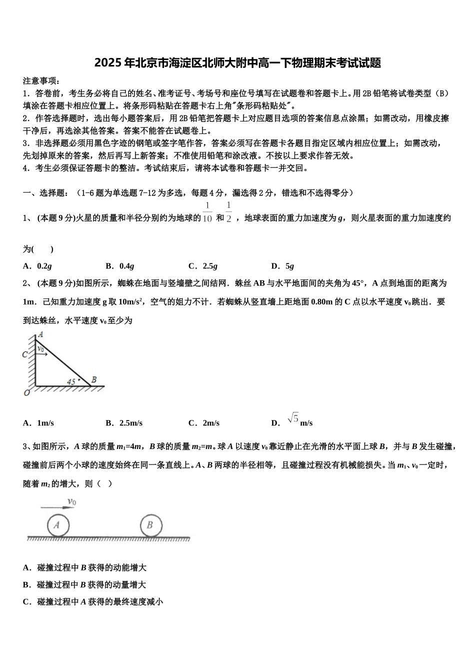 2025年北京市海淀区北师大附中高一下物理期末考试试题含解析_第1页
