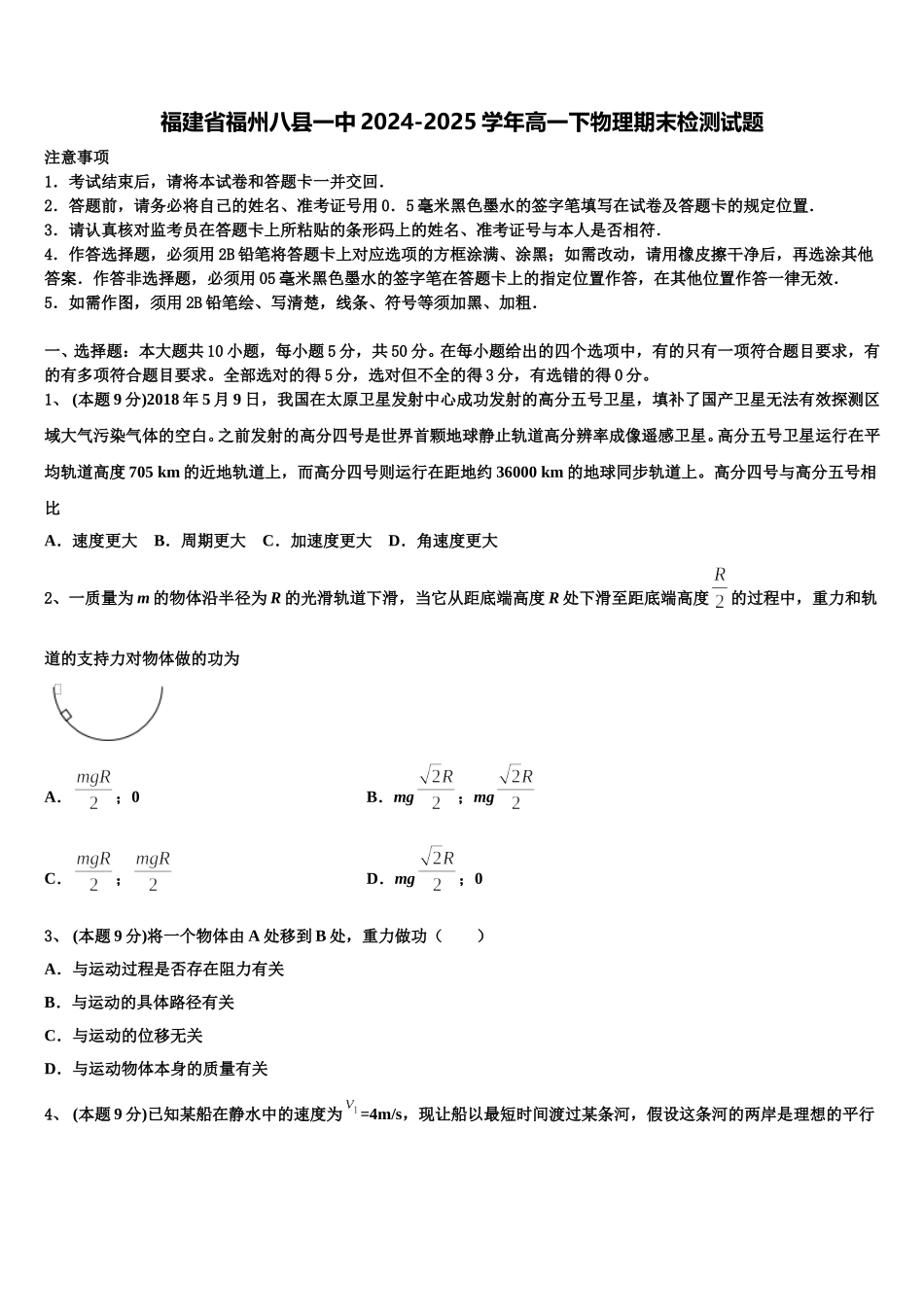 福建省福州八县一中2024-2025学年高一下物理期末检测试题含解析_第1页