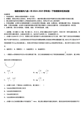 福建省福州八县一中2024-2025学年高一下物理期末检测试题含解析