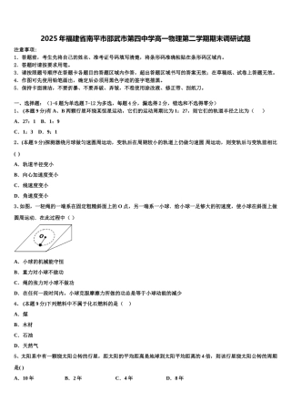 2025年福建省南平市邵武市第四中学高一物理第二学期期末调研试题含解析