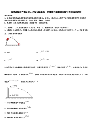 福建省泉港六中2024-2025学年高一物理第二学期期末学业质量监测试题含解析