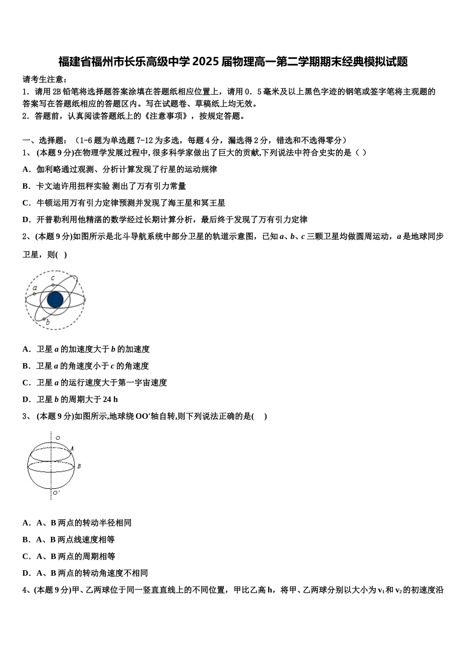 福建省福州市长乐高级中学2025届物理高一第二学期期末经典模拟试题含解析_第1页