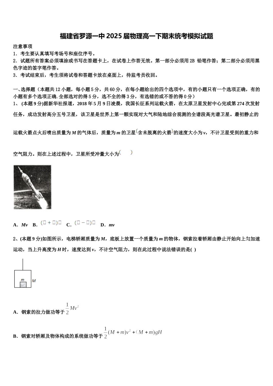 福建省罗源一中2025届物理高一下期末统考模拟试题含解析_第1页
