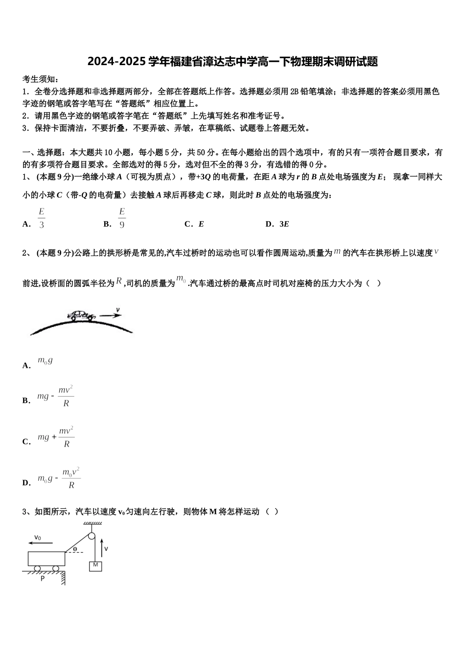 2024-2025学年福建省漳达志中学高一下物理期末调研试题含解析_第1页