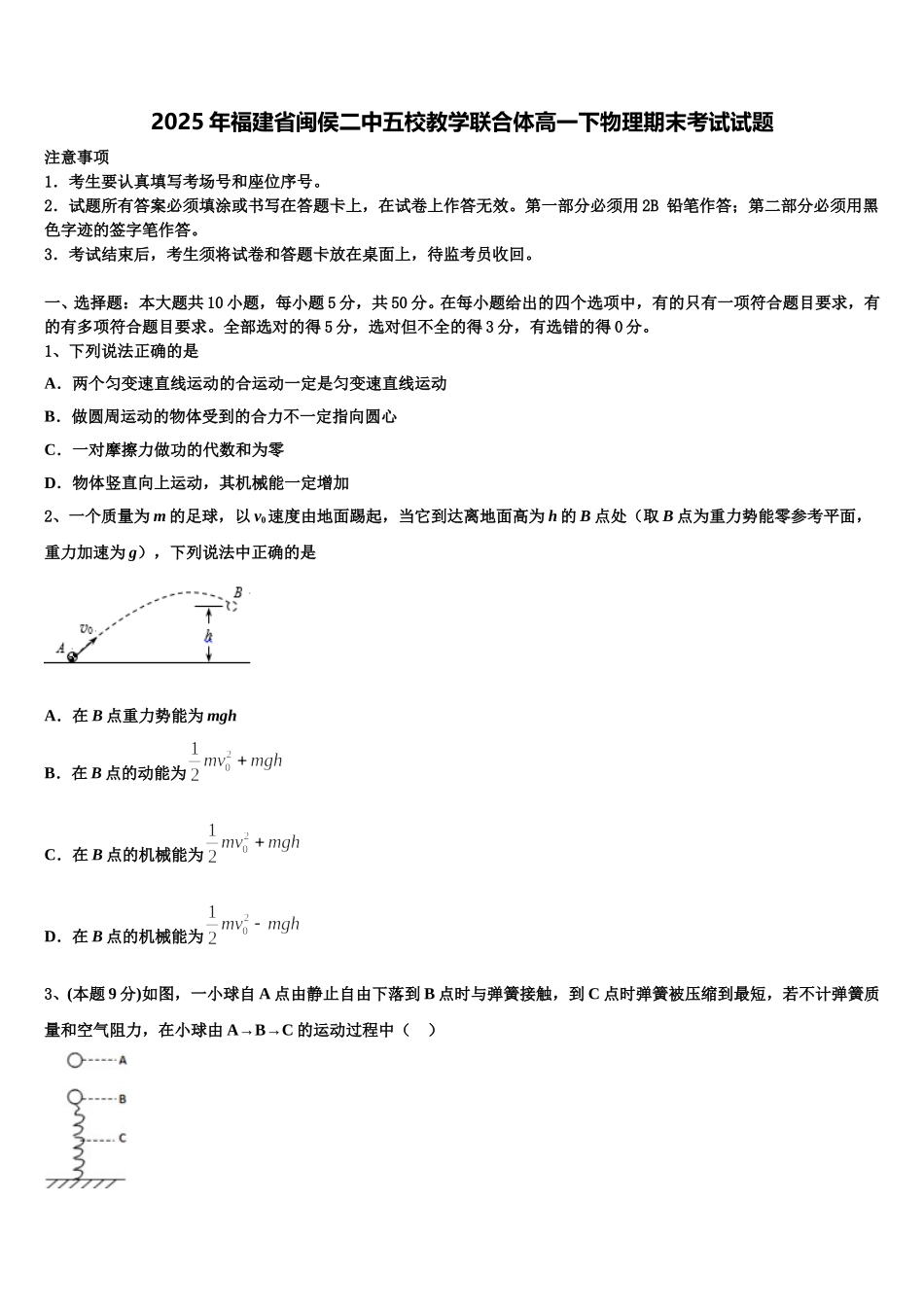 2025年福建省闽侯二中五校教学联合体高一下物理期末考试试题含解析_第1页