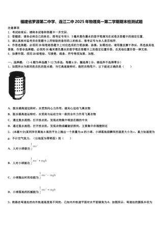 福建省罗源第二中学、连江二中2025年物理高一第二学期期末检测试题含解析