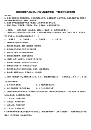 福建省莆田九中2024-2025学年物理高一下期末综合测试试题含解析