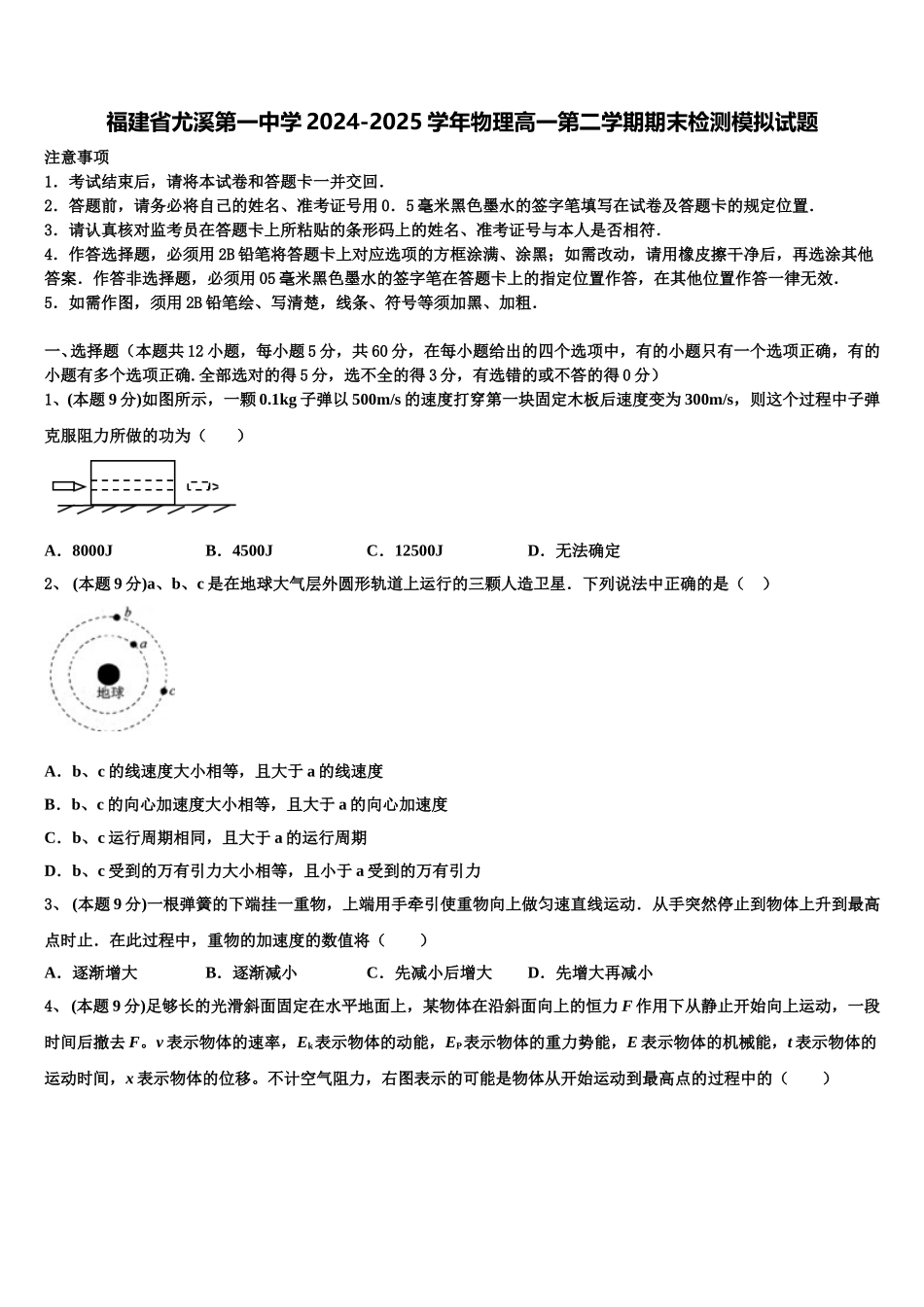 福建省尤溪第一中学2024-2025学年物理高一第二学期期末检测模拟试题含解析_第1页