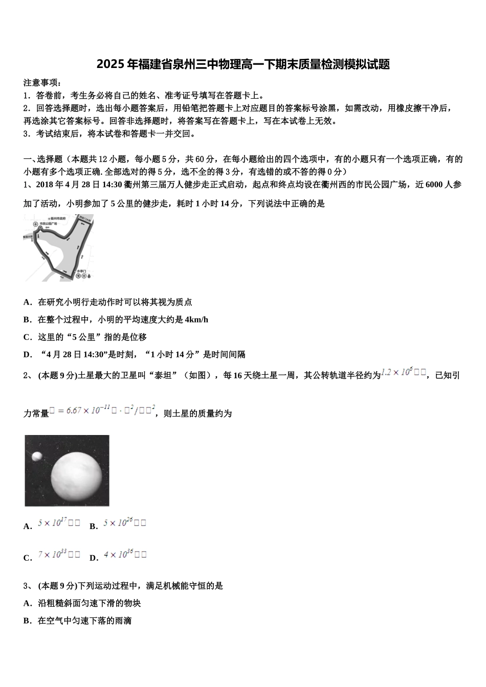 2025年福建省泉州三中物理高一下期末质量检测模拟试题含解析_第1页